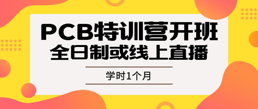 重磅！4周PCB设计特训营开班啦