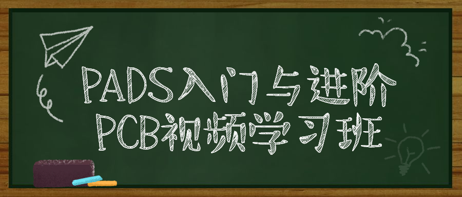 PADS入门与进阶PCB视频学习班