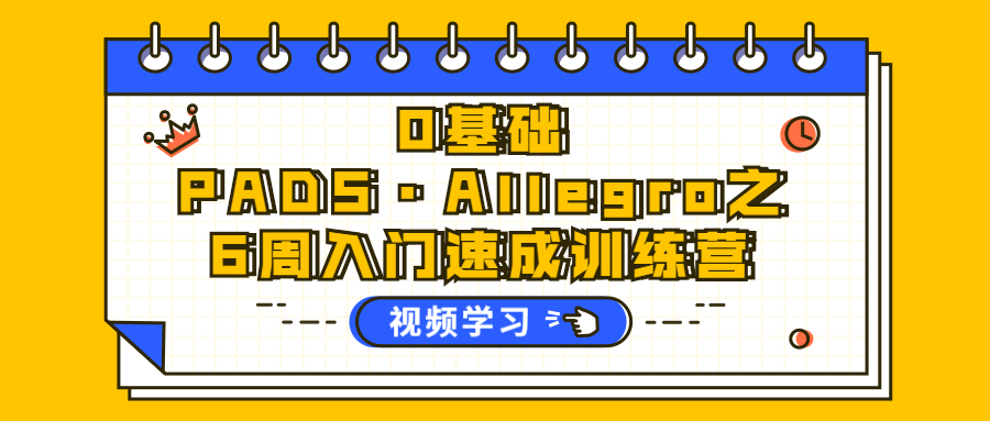 0基础PADS·Allegro之6周入门速成训练营