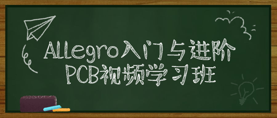 Allegro入门与进阶PCB视频学习班