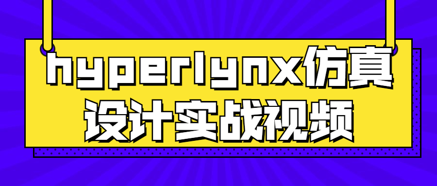 Hyperlynx仿真设计实战视频