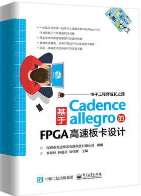 基于Allegro的FPGA高速板卡设计allegro16.6畅销书籍