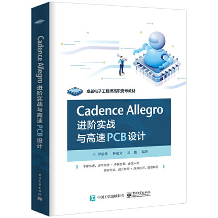 【新书上架】Cadence Allegro进阶实战与高速