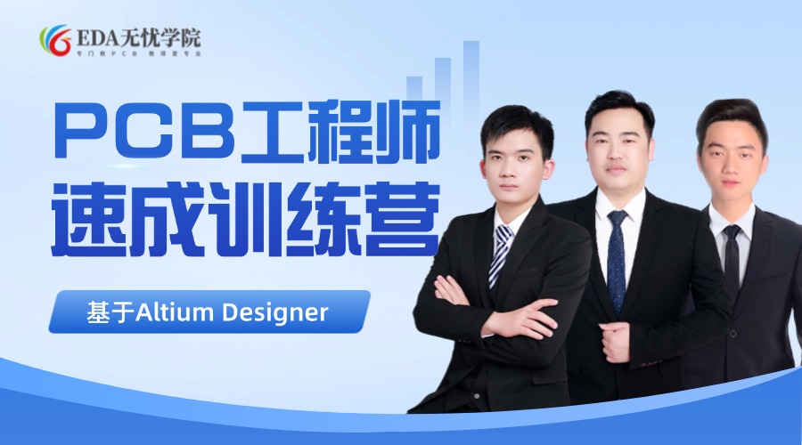 【全免费】从0到1简明PCB设计速成教程