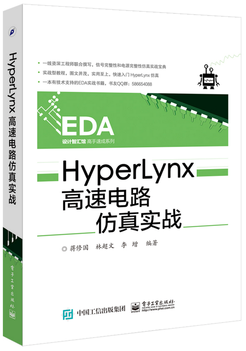 Hyperlynx高速电路仿真实战（配视频教程）