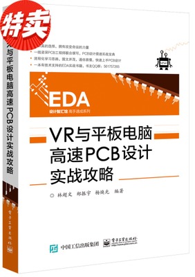 VR与平板电脑 高速PCB设计实战攻略畅销书