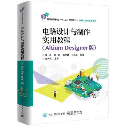 电路设计与制作使用教程(Altium designer版)