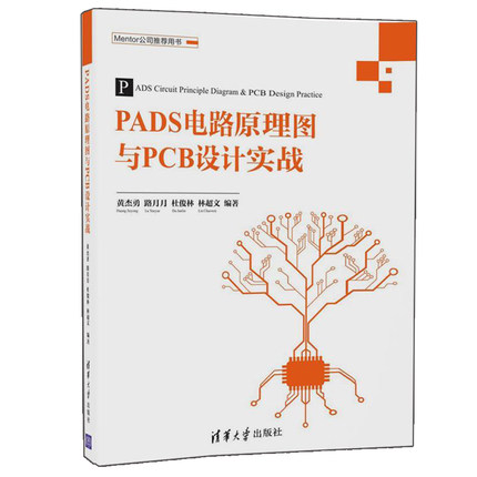 PADS电路原理图与PCB设计实战