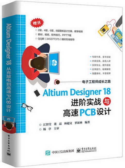 Altium designer 18进阶实战与高速PCB设计