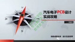 汽车电子PCB设计实战攻略第1讲-EDA无忧学