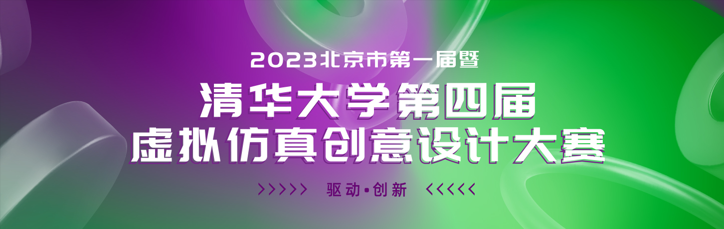 【赛前训练】 第四届虚拟仿真创意设计大赛