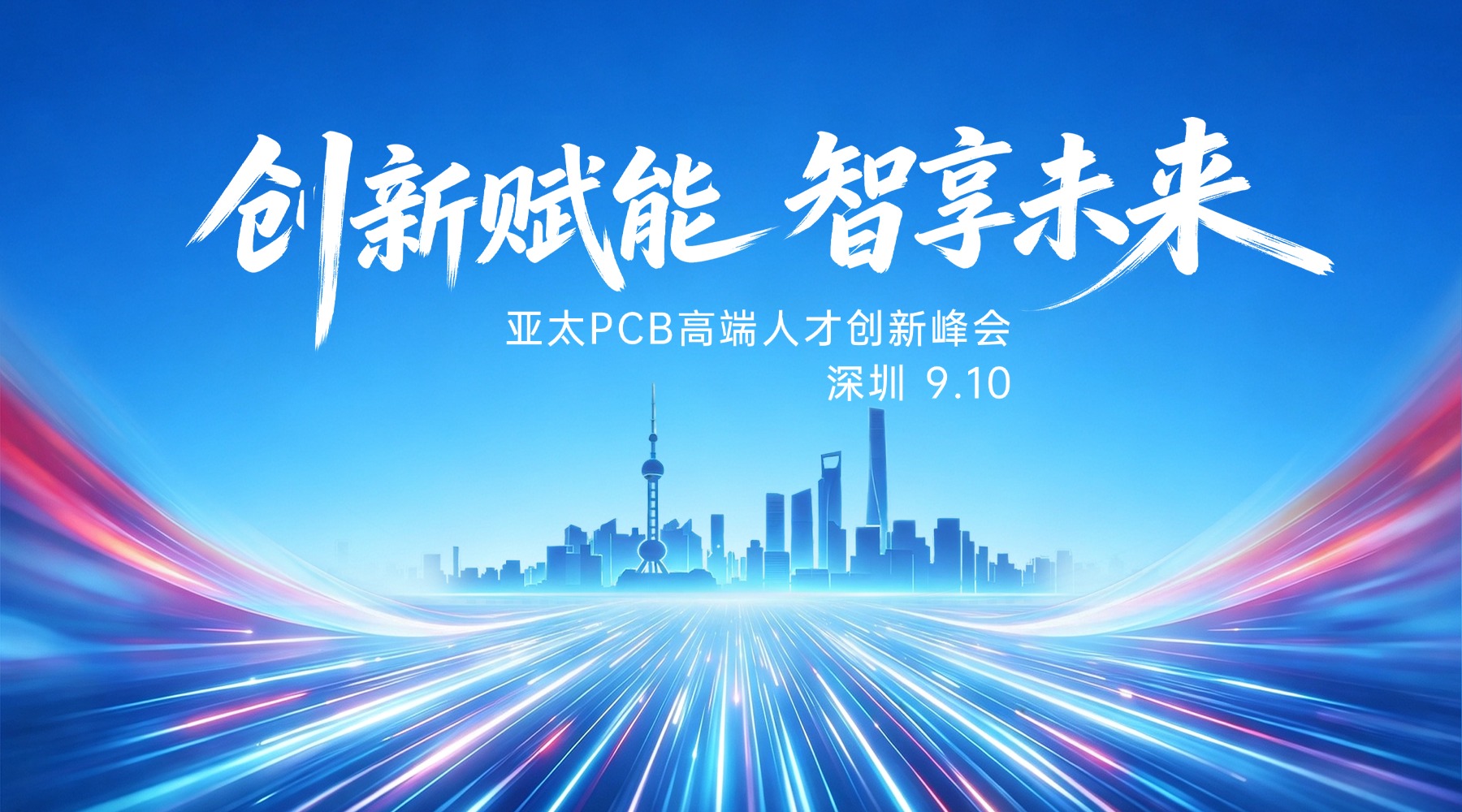 亚太PCB高端人才创新峰会.jpg